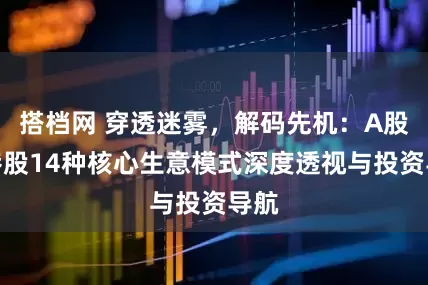 搭档网 穿透迷雾，解码先机：A股、港股14种核心生意模式深度透视与投资导航