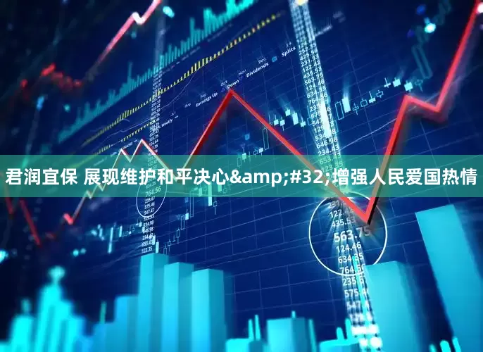 君润宜保 展现维护和平决心&#32;增强人民爱国热情