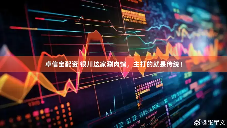 卓信宝配资 银川这家涮肉馆，主打的就是传统！