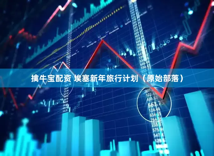 擒牛宝配资 埃塞新年旅行计划（原始部落）