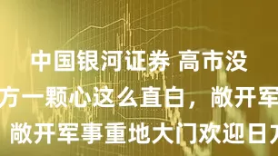 中国银河证券 高市没想到，中方一颗心这么直白，敞开军事重地大门欢迎日方参观